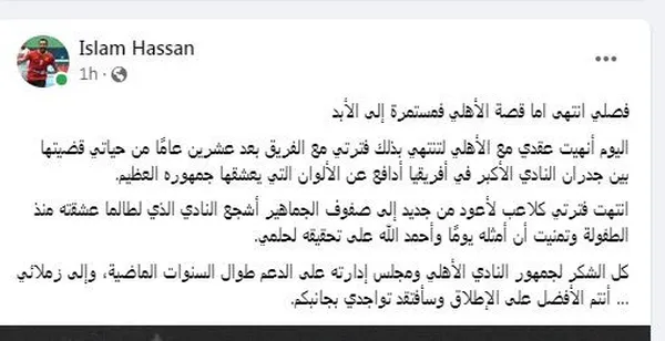 فصلي انتهى.. هكذا أعلن إسلام حسن رحيله عن يد الأهلي