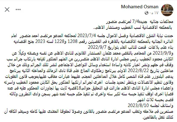 قضية سب وقذف الخطيب.. محامي الأهلي يُعلن موعد محاكمة مرتضى منصور