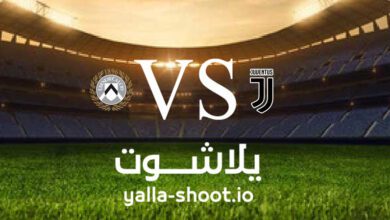 مشاهدة مباراة أودينيزي ويوفنتوس بث مباشر اليوم 4-6-2023 يلا شوت في الدوري الايطالي