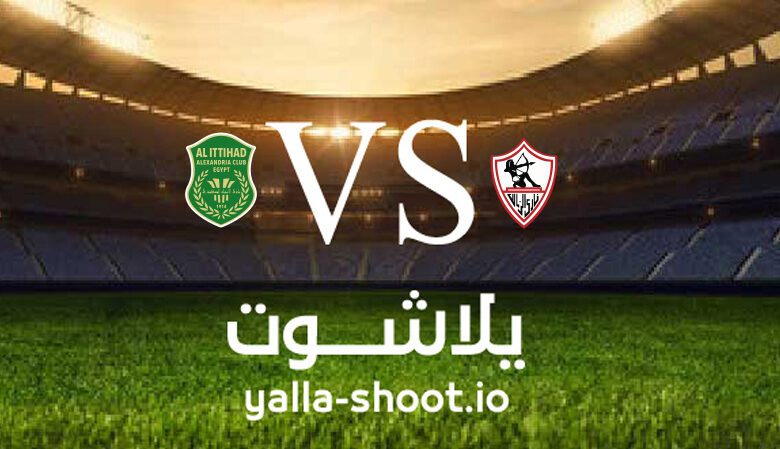 مشاهدة مباراة الزمالك والاتحاد السكندري بث مباشر اليوم 5-6-2023 يلا شوت في الدوري المصري