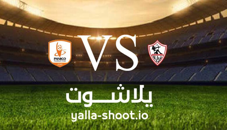 مشاهدة مباراة الزمالك وفاركو بث مباشر اليوم 23-6-2023 يلا شوت في كأس مصر