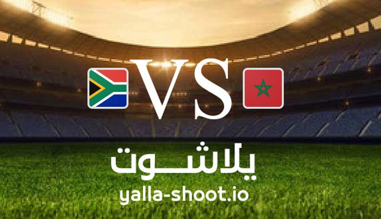 مشاهدة مباراة المغرب وجنوب إفريقيا بث مباشر اليوم 17-6-2023 يلا شوت في تصفيات كأس أمم أفريقيا