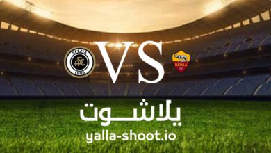 مشاهدة مباراة روما وسبيزيا بث مباشر اليوم 4-6-2023 يلا شوت في الدوري الايطالي