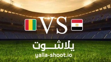 مشاهدة مباراة مصر وغينيا بث مباشر اليوم 14-6-2023 يلا شوت في تصفيات كأس أمم أفريقيا