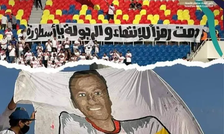 جماهير الزمالك لـ محمد عبد الشافي في مباراة الشباب: دمت رمزًا للإنتماء  | أهل مصر