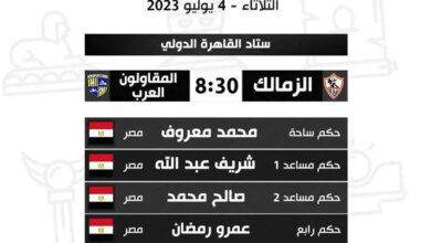 الزمالك والمقاولون.. كل ما تريد معرفته عن مباريات كأس مصر اليوم الثلاثاء