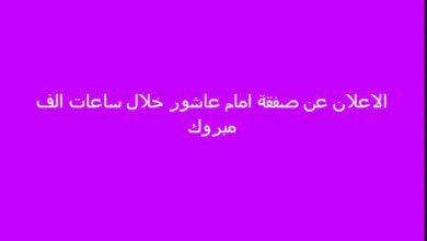 خالد الغندور يعلن موعد الإعلان عن صفقة إمام عاشور في الأهلي