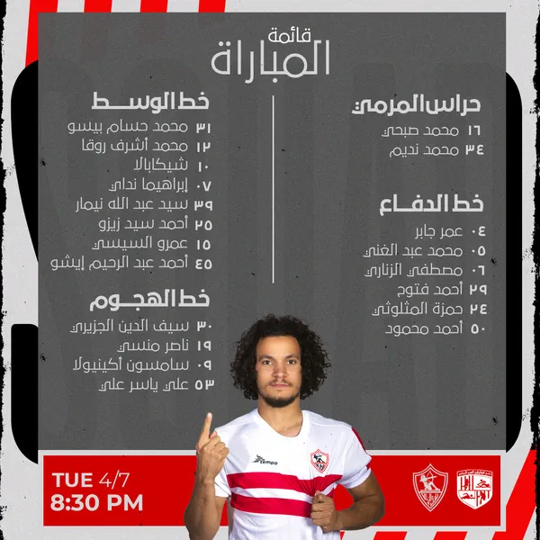 قائمة الزمالك لمباراة المقاولون العرب