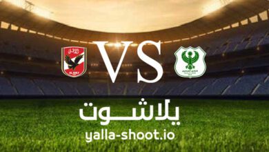 مشاهدة مباراة الأهلي والمصري البورسعيدي بث مباشر اليوم 26-7-2023 يلا شوت في الدوري المصري