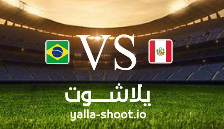 مشاهدة مباراة البرازيل والبيرو بث مباشر اليوم 13-9-2023 يلا شوت في تصفيات كأس العالم: أمريكا الجنوبية