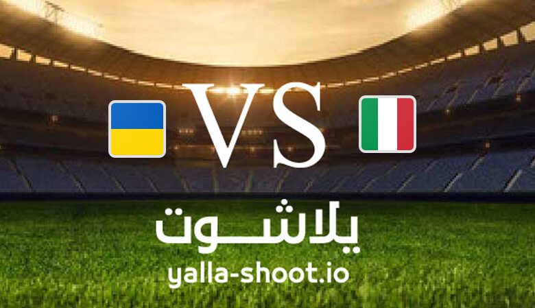 مشاهدة مباراة ايطاليا واوكرانيا بث مباشر اليوم 12-9-2023 يلا شوت في تصفيات يورو 2024
