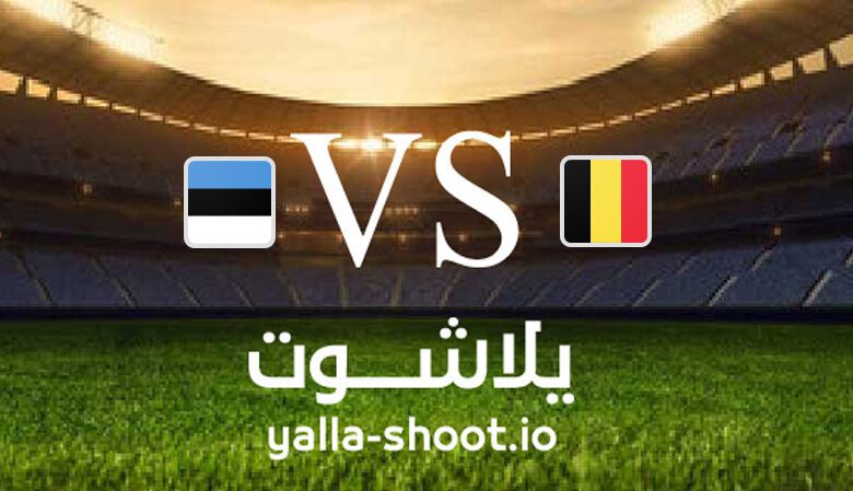 مشاهدة مباراة بلجيكا وإستونيا بث مباشر اليوم 12-9-2023 يلا شوت في تصفيات يورو 2024