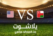 مشاهدة مباراة عمان والولايات المتحدة الأمريكية بث مباشر اليوم 13-9-2023 يلا شوت في مباراة ودية