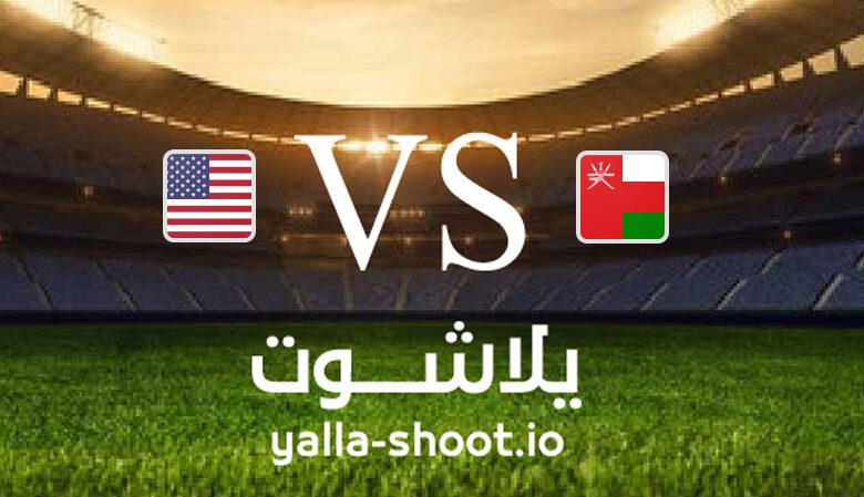مشاهدة مباراة عمان والولايات المتحدة الأمريكية بث مباشر اليوم 13-9-2023 يلا شوت في مباراة ودية
