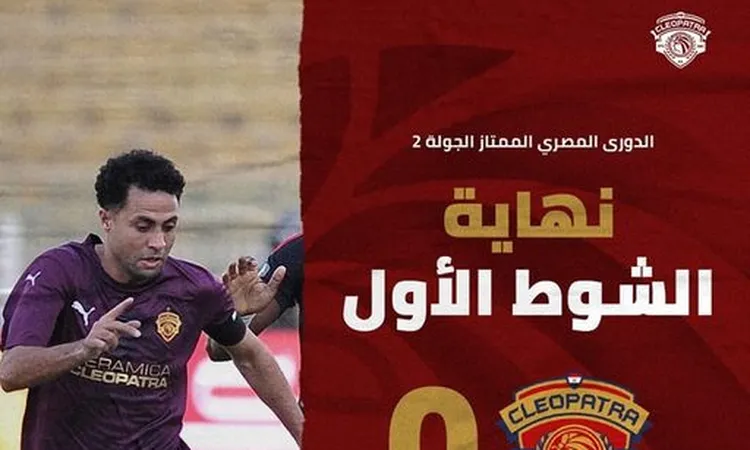 الدوري المصري | الأهلي ينهي الشوط الأول متقدمًا على سيراميكا كليوباترا بهدف ياسر إبراهيم  | أهل مصر