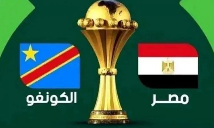 مصر تتحدى الكونغو الديمقراطية في ثمن نهائي أمم إفريقيا  | أهل مصر