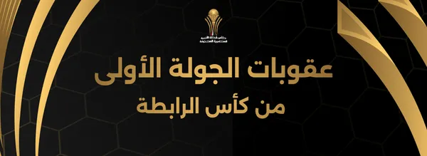 رابطة الأندية تعلن عقوبات الجولة الأولى من كأس الرابطة.. 5 إيقافات أبرزها مدرب المقاولون