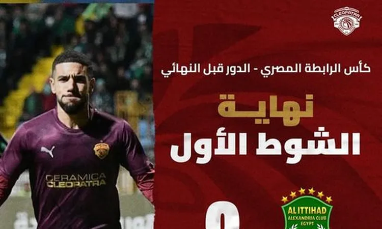 كأس الرابطة| سيراميكا كليوباترا ينهي الشوط الأول متقدمًا على الاتحاد السكندري  | أهل مصر