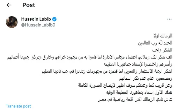 حسين لبيب لجماهير الزمالك: «كما وعدتكم سوف أظهر قريبًا لإيضاح الصورة الكاملة»