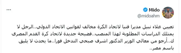 «فضيحة»| ميدو يُثير الجدل بشأن تعيين علاء نبيل مديرًا فنيًا لـ اتحاد الكرة