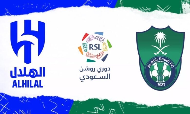 تقديم مباراة الهلال والأهلي في الدوري السعودي