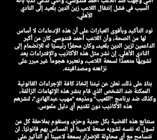 نجم الاهلي يقاضي إعلامي شهير بسبب الصفقة الجديدة