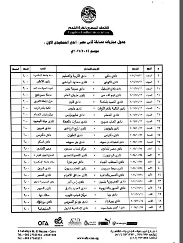 جدول مواعيد الدور التمهيدي في كأس مصر